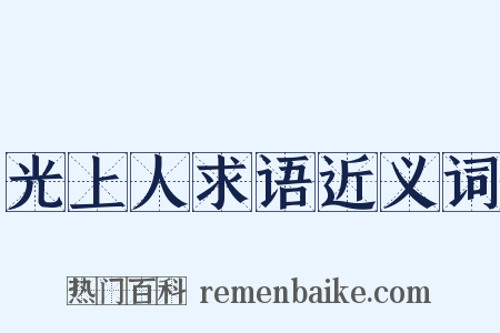 光上人求语近义词是什么意思的图片